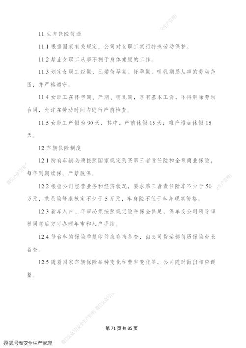 景區(qū)旅游公司安全生產(chǎn)管理制度匯編 88頁